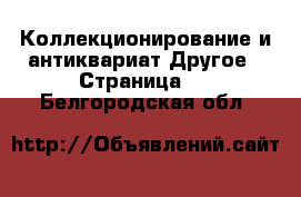 Коллекционирование и антиквариат Другое - Страница 2 . Белгородская обл.